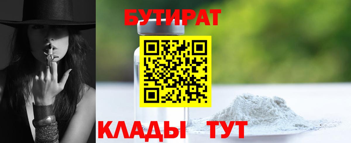 Бутират бутик Ставрополь