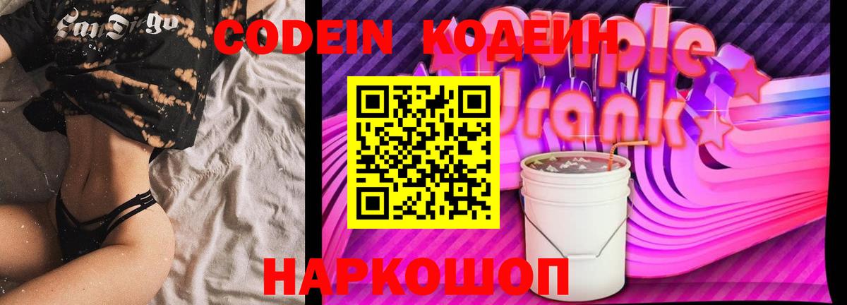 Кодеин напиток Lean (лин) Ставрополь