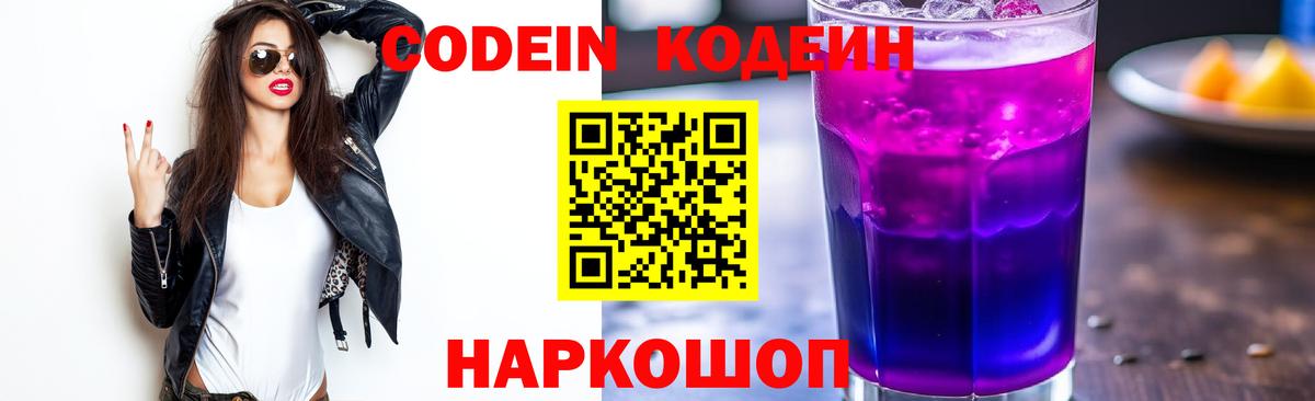 Codein напиток Lean (лин)  Кодеин Purple Drank  Вход с VPN  Ставрополь 