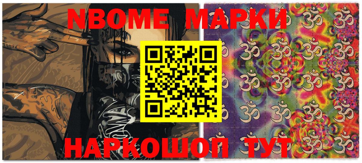 Марки N-bome 1,8мг Ставрополь
